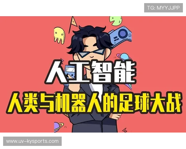 世界杯与AI：人工智能会改变足球吗？，人工智能足球2.0方案